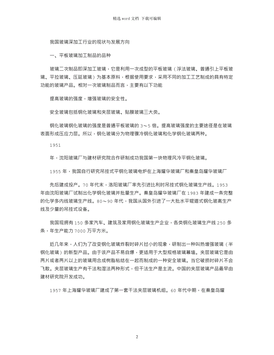 2021年我国深加工玻璃行业发展前景_第2页