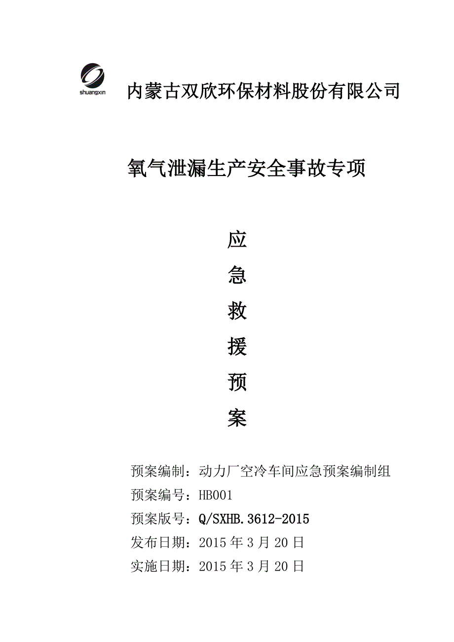 氧气泄漏专项应急预案_第1页