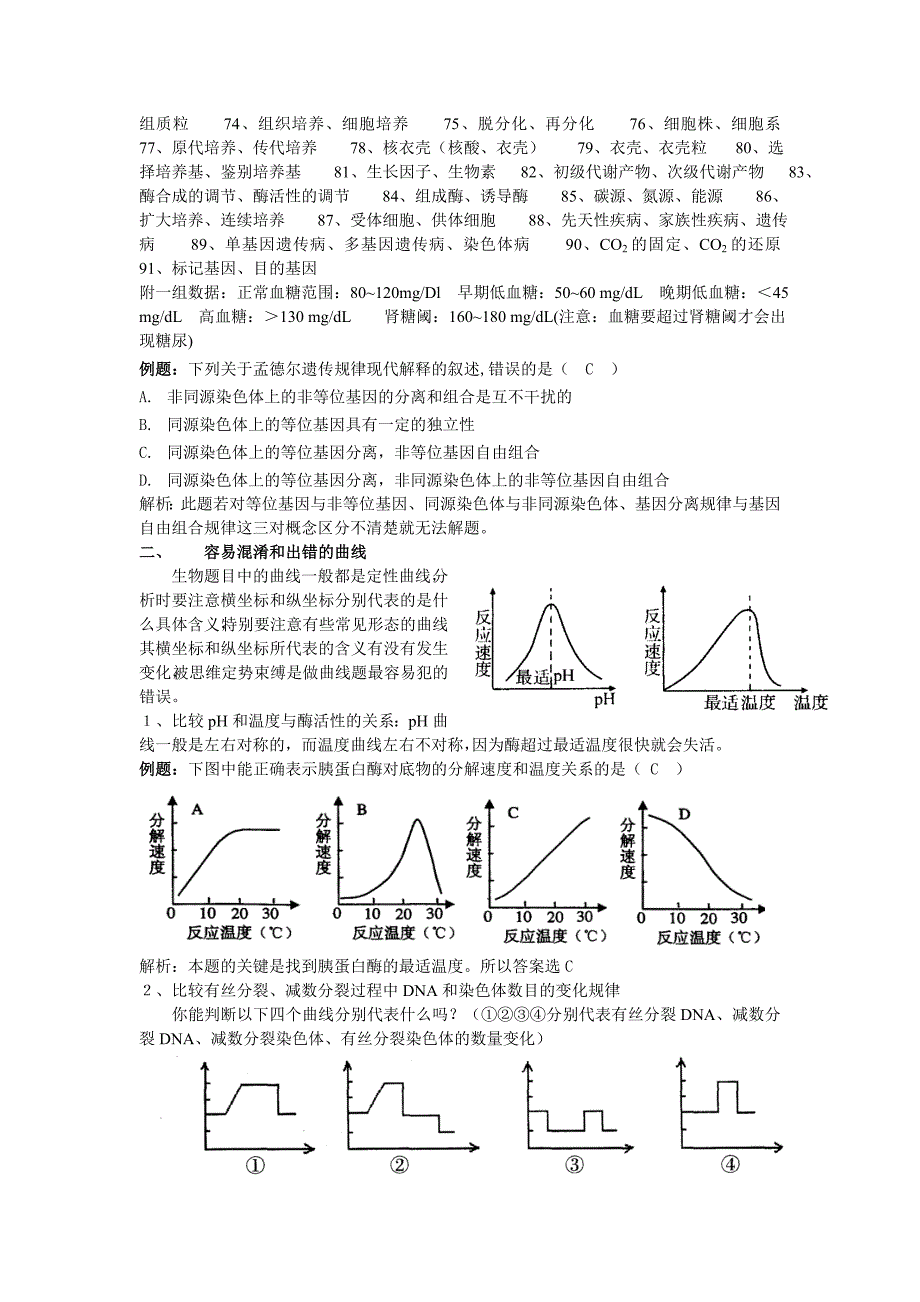 高考生物易错易溷淆考点精讲专题_第2页