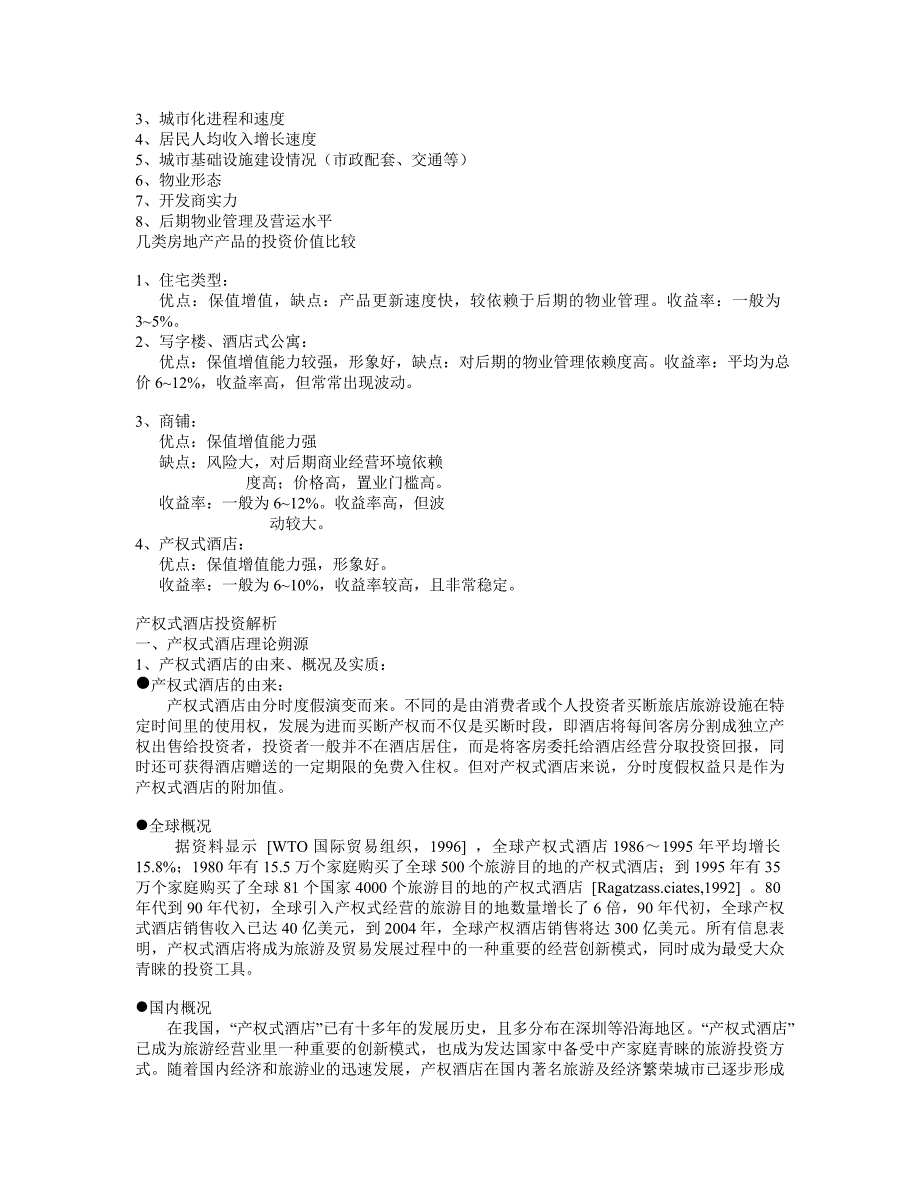 房地产楼书文案—产权式酒店——稳健投资新渠道_第2页