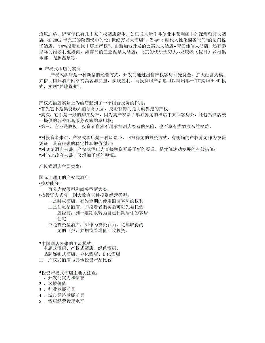 房地产楼书文案—产权式酒店——稳健投资新渠道_第3页