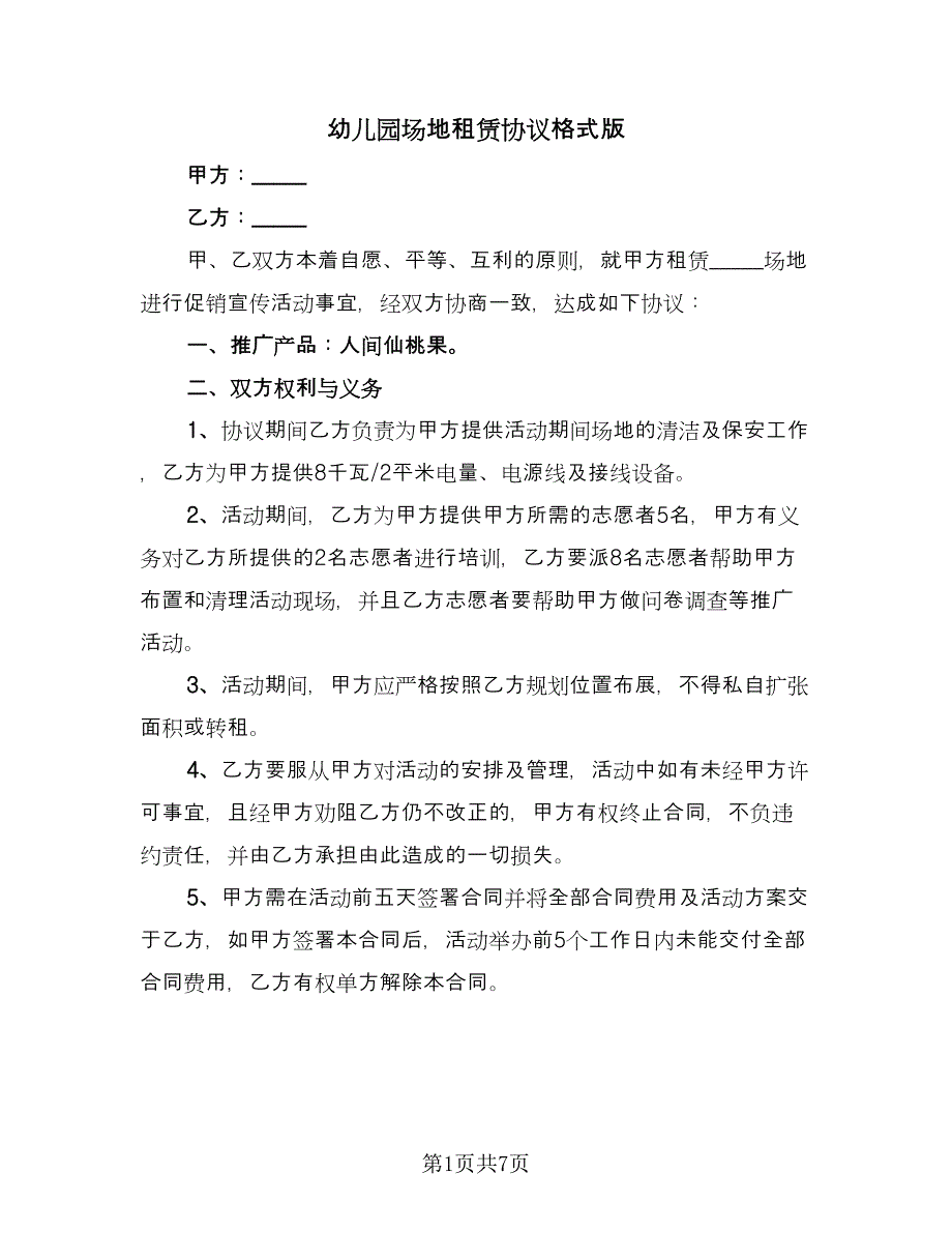 幼儿园场地租赁协议格式版（三篇）.doc_第1页