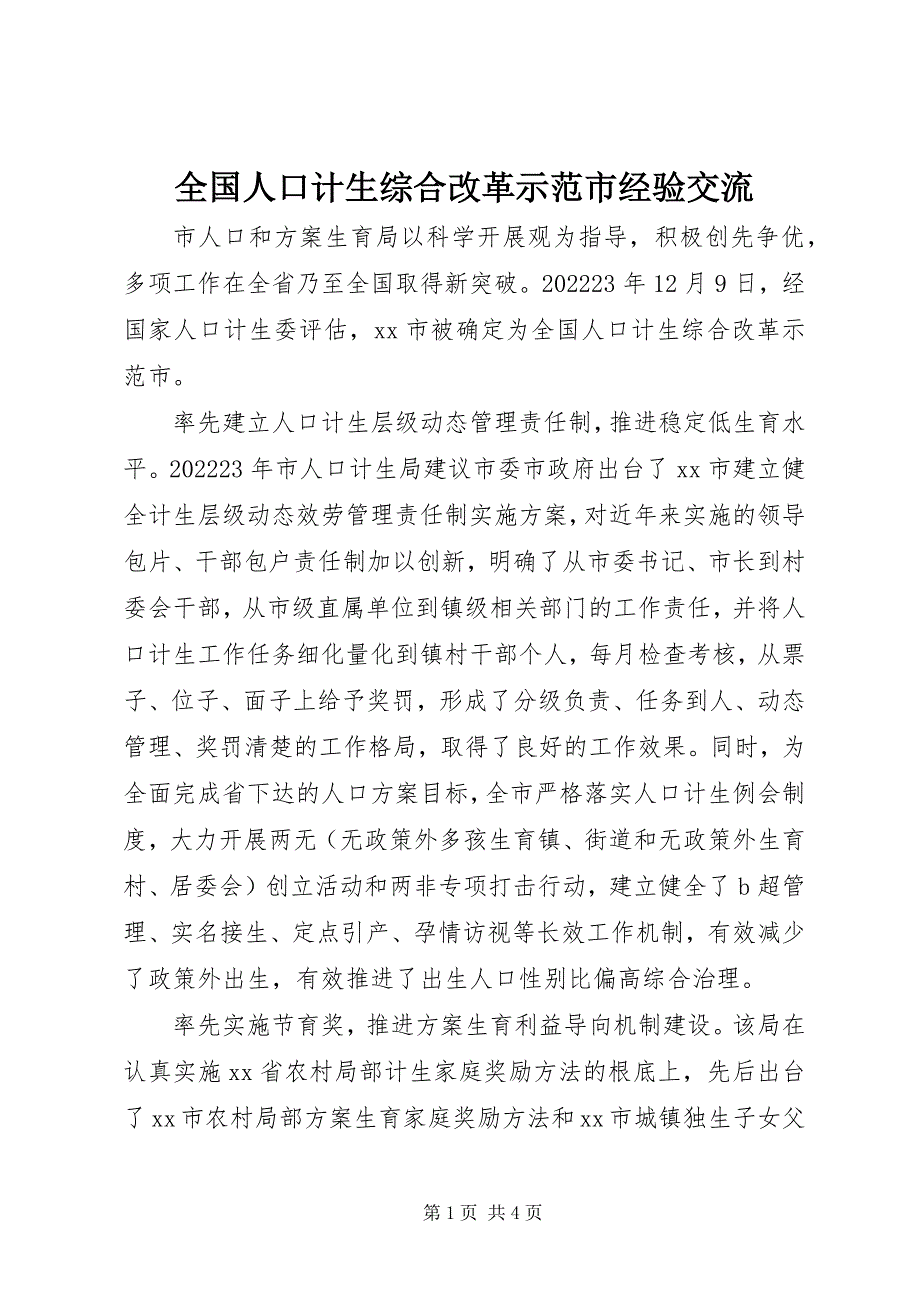 2023年全国人口计生综合改革示范市经验交流.docx_第1页