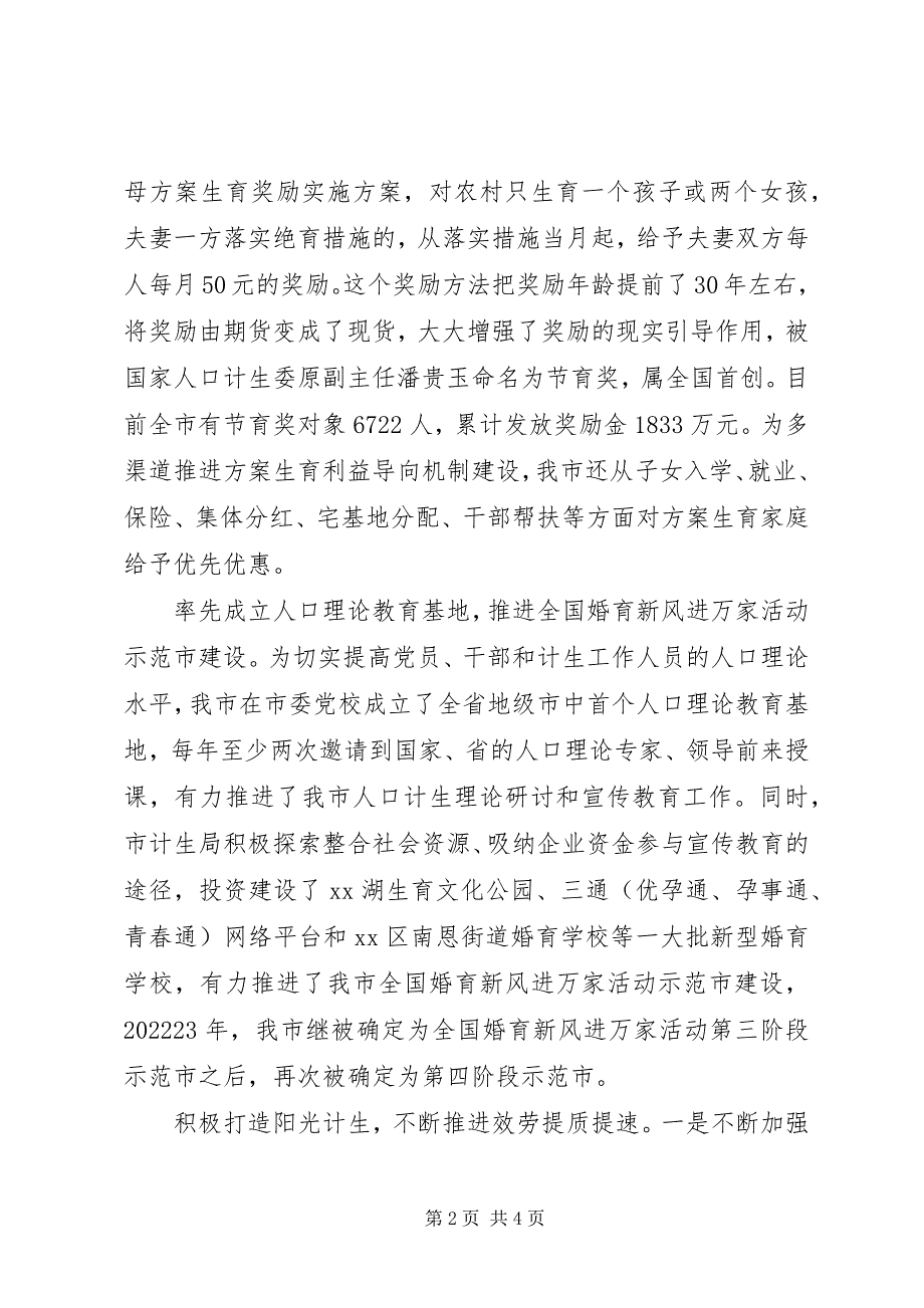 2023年全国人口计生综合改革示范市经验交流.docx_第2页