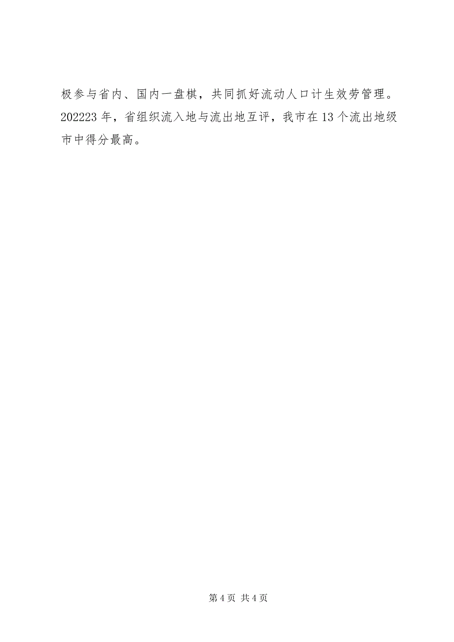 2023年全国人口计生综合改革示范市经验交流.docx_第4页