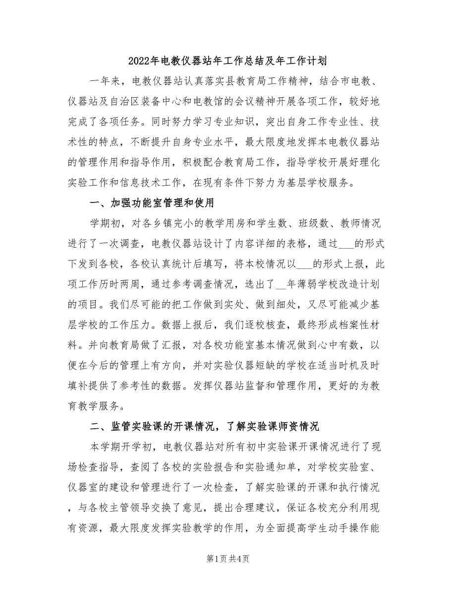 2022年电教仪器站年工作总结及年工作计划_第1页