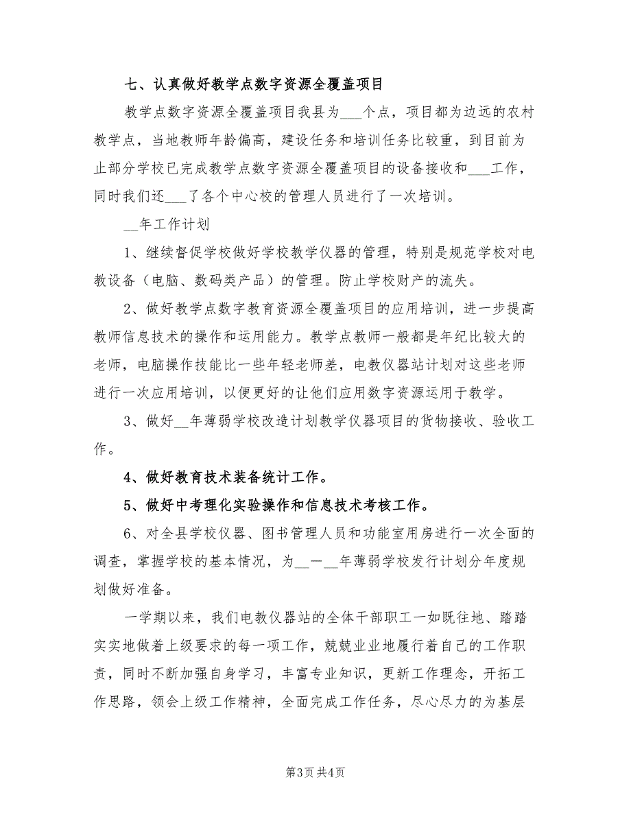 2022年电教仪器站年工作总结及年工作计划_第3页