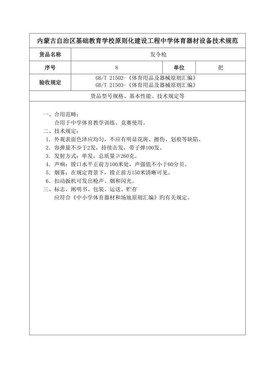 中小学体育重点技术参数基础规范_第1页