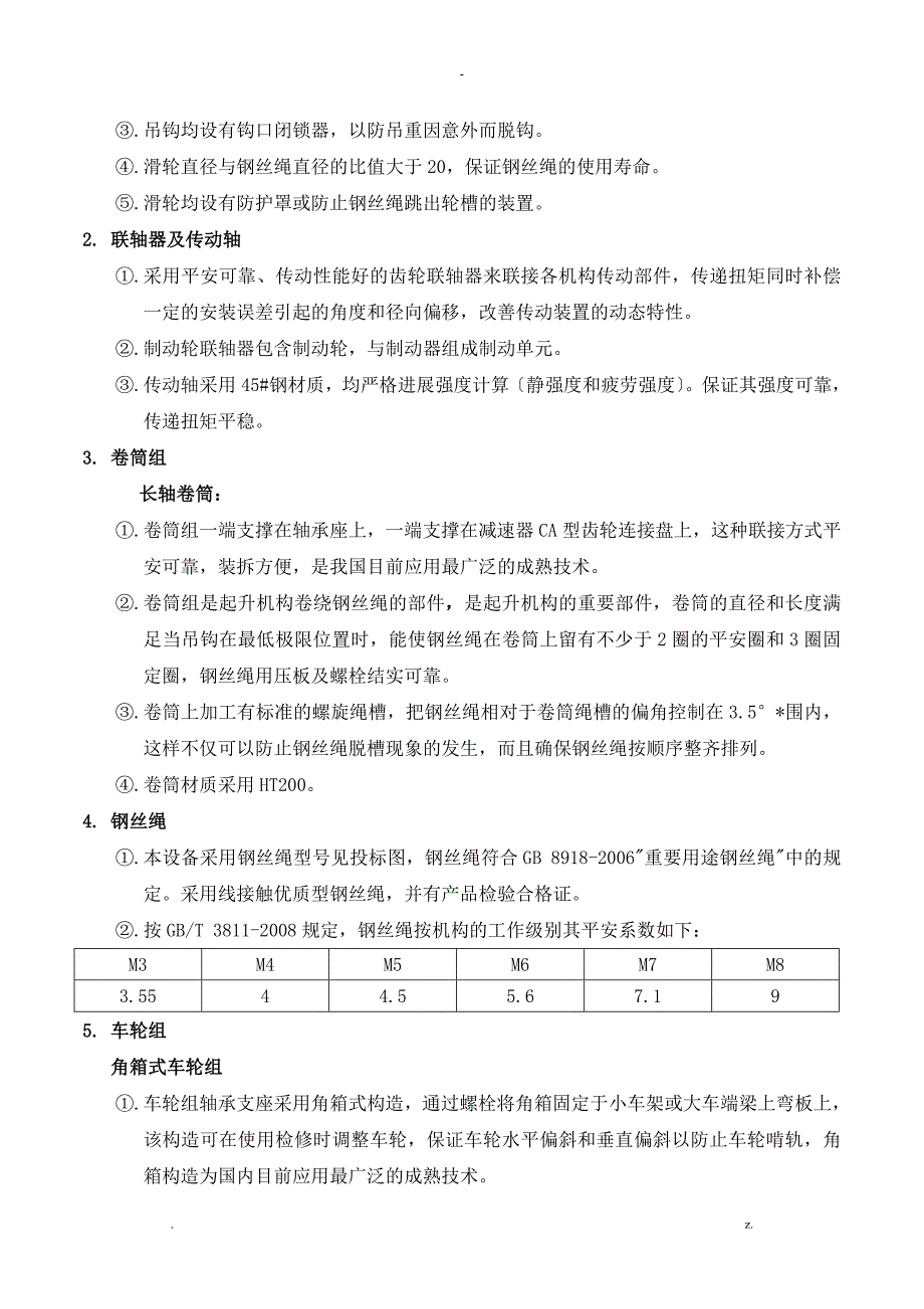 QE型双梁桥式起重机技术描述_第4页