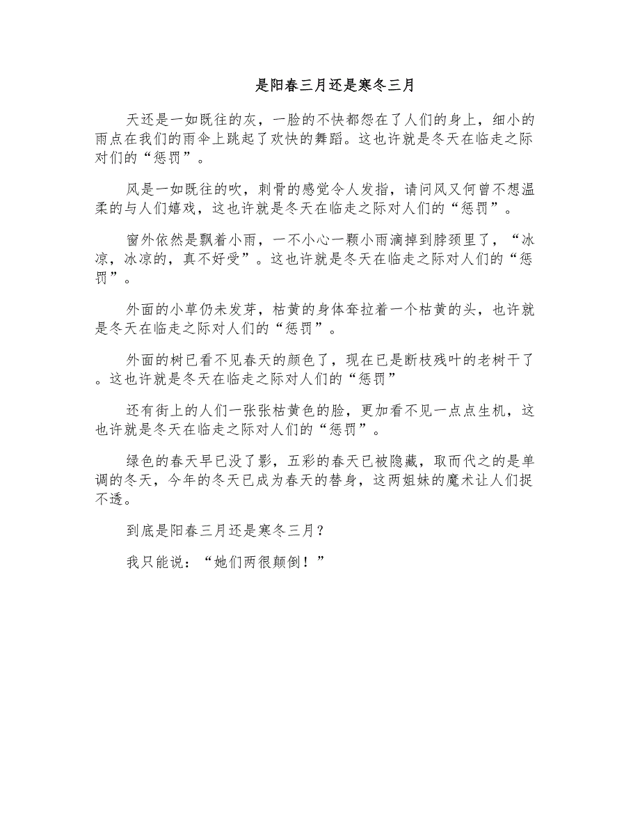 初三散文：是阳春三月还是寒冬三月_第1页