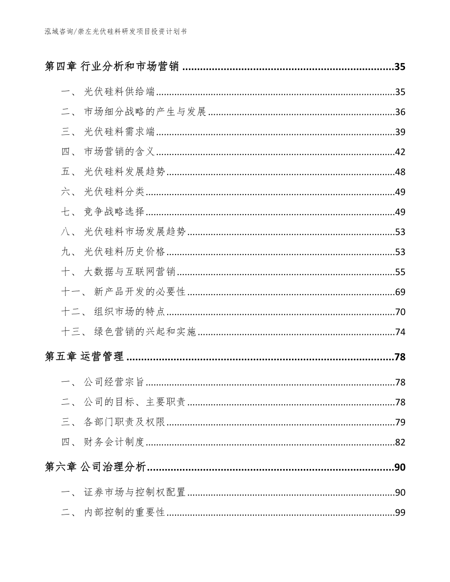 崇左光伏硅料研发项目投资计划书范文参考_第3页