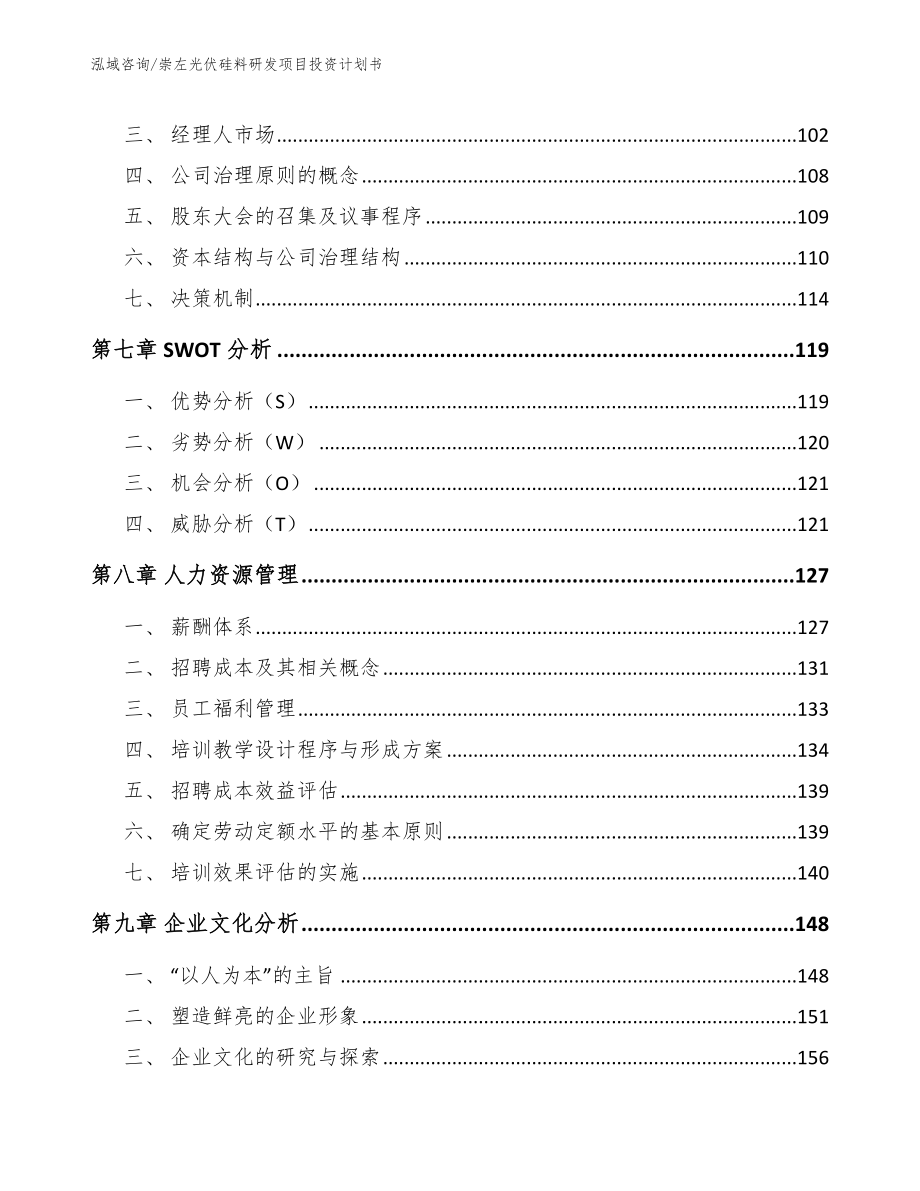 崇左光伏硅料研发项目投资计划书范文参考_第4页