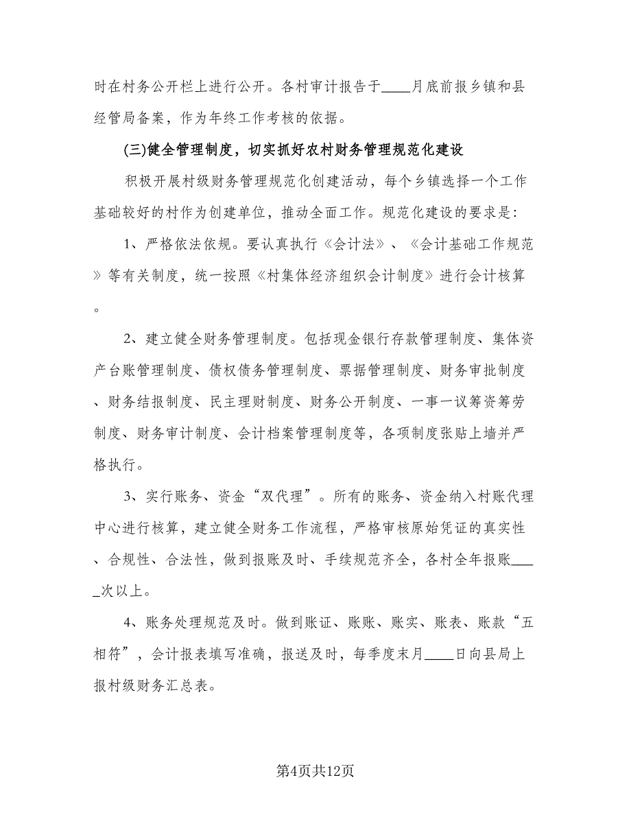 企业财务管理工作计划模板（五篇）.doc_第4页