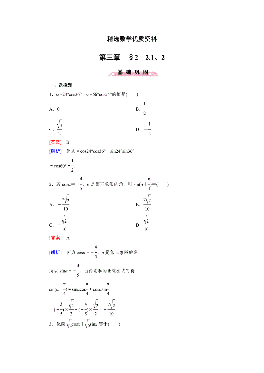 [最新]北师大版高中数学必修四：3.2.1、2同步检测试题及答案_第1页