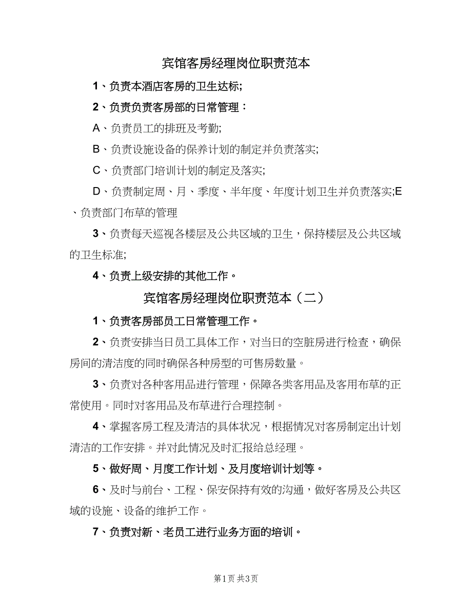 宾馆客房经理岗位职责范本（4篇）_第1页