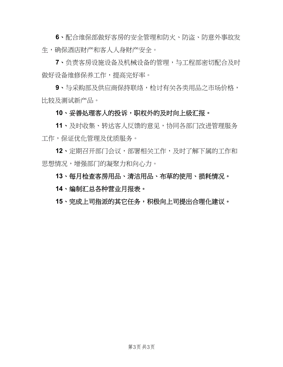 宾馆客房经理岗位职责范本（4篇）_第3页