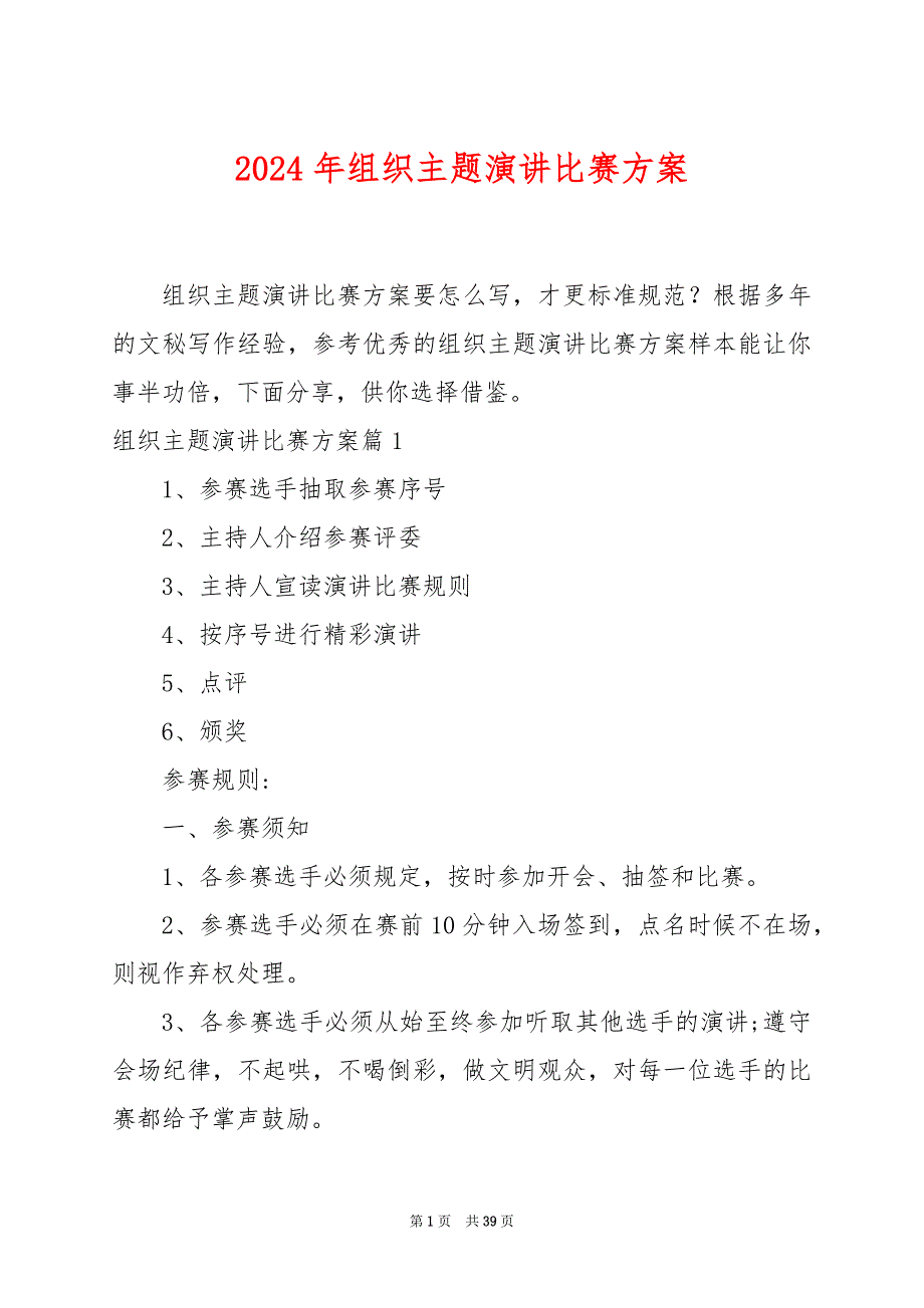 2024年组织主题演讲比赛方案_第1页