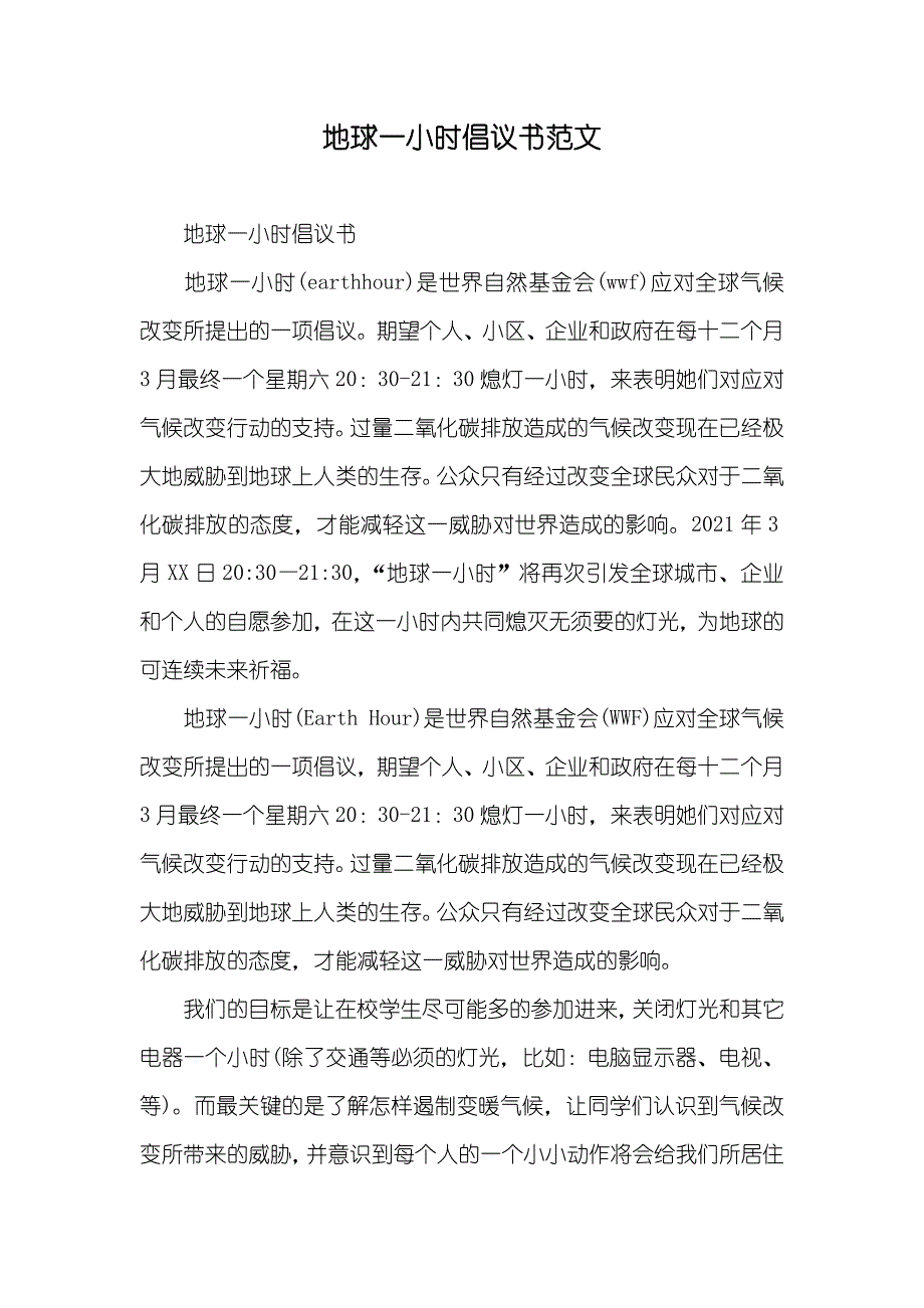 地球一小时倡议书范文_第1页