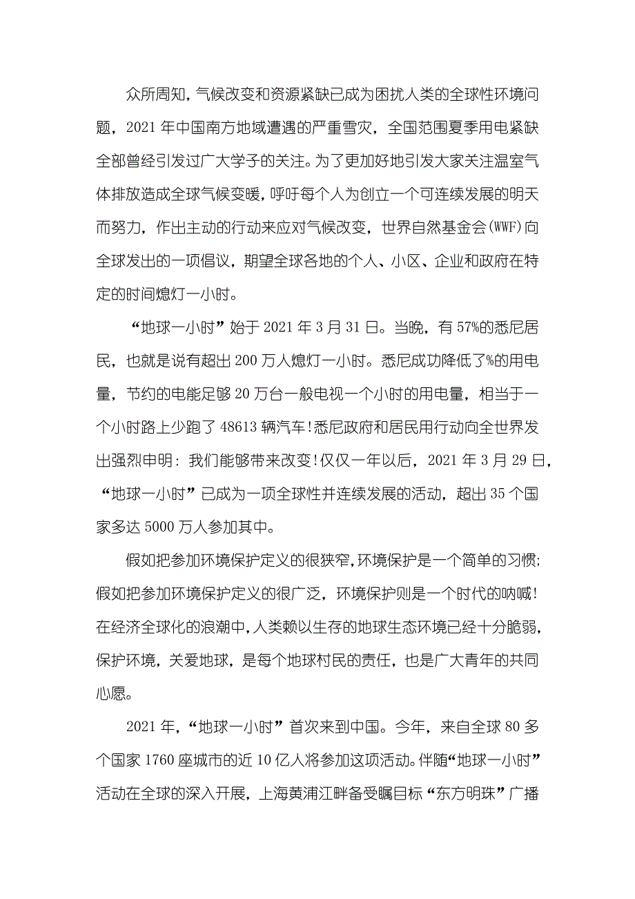 地球一小时倡议书范文_第3页