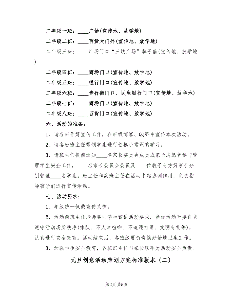 元旦创意活动策划方案标准版本（三篇）.doc_第2页