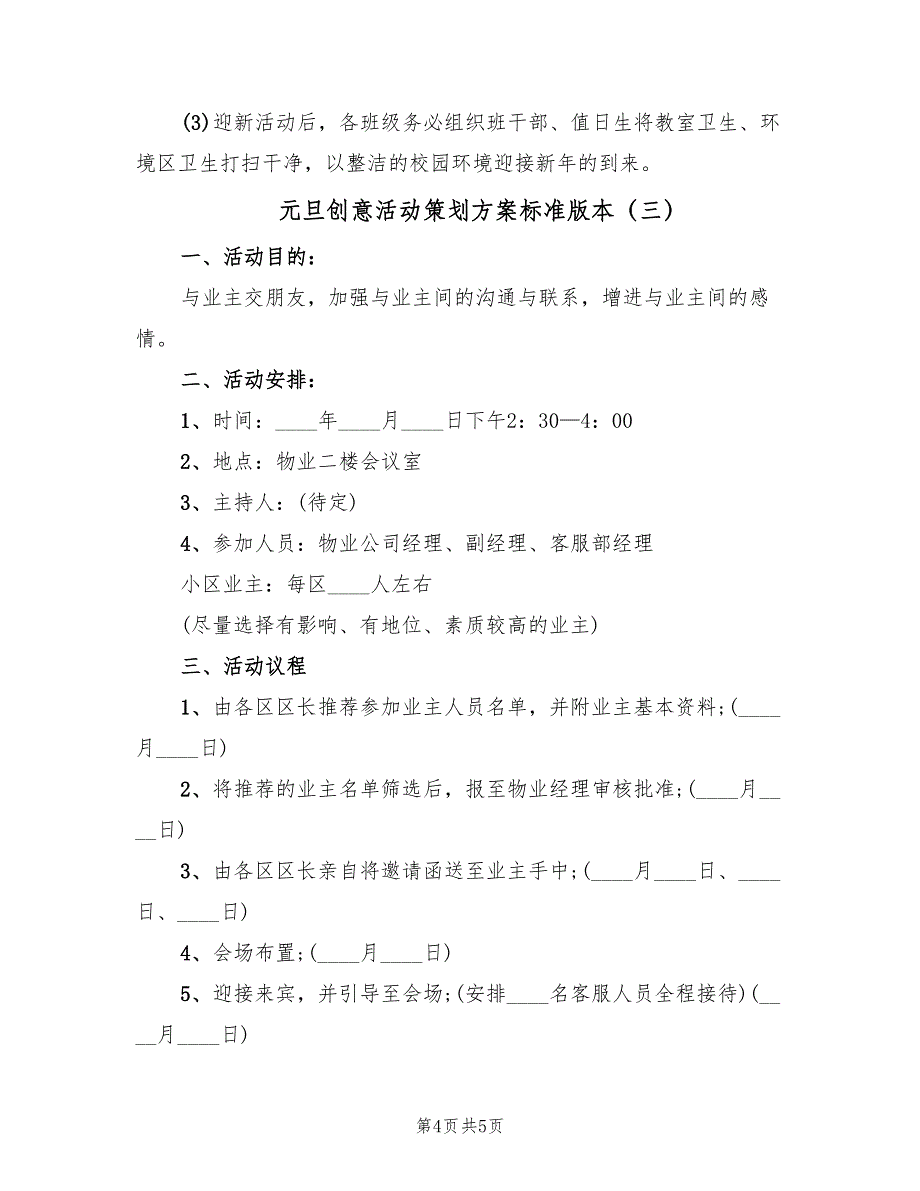 元旦创意活动策划方案标准版本（三篇）.doc_第4页