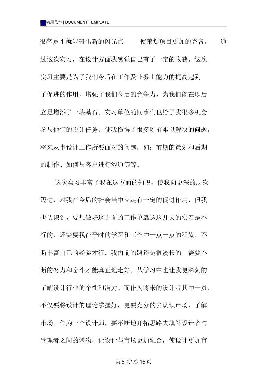 新编设计师实习报告范本_第5页