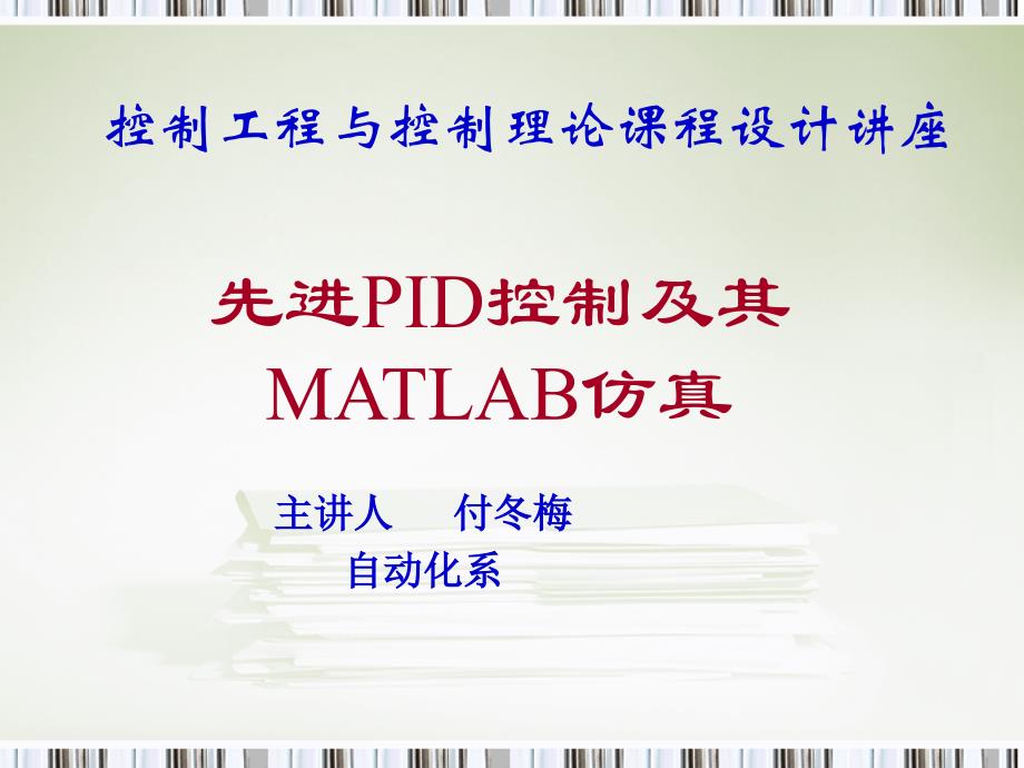 PID控制及其MATLAB仿真详细_第1页