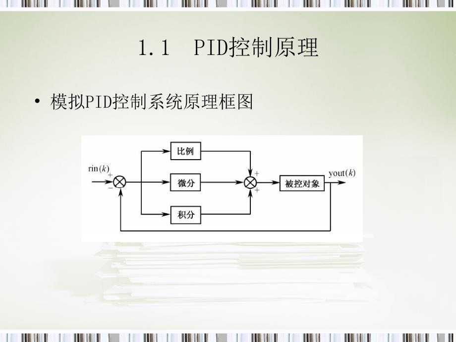 PID控制及其MATLAB仿真详细_第3页