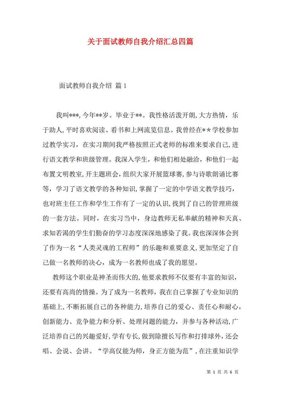 关于面试教师自我介绍汇总四篇_第1页