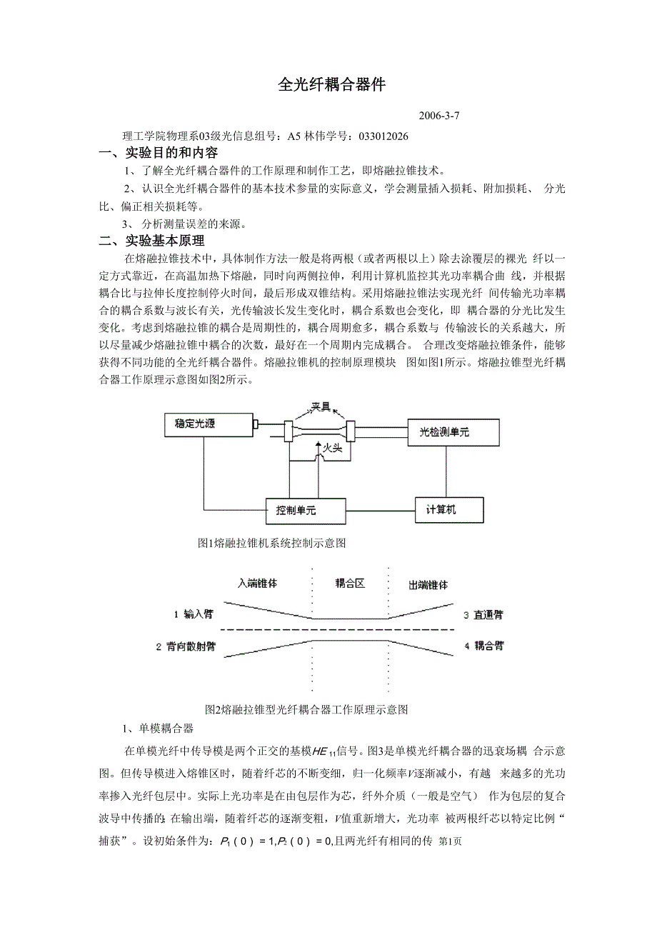 全光纤耦合器件_第1页
