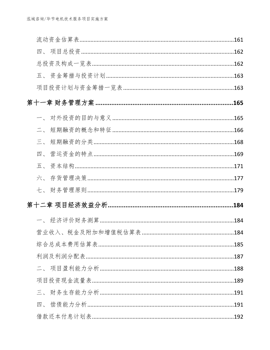 毕节电机技术服务项目实施方案（模板范本）_第4页