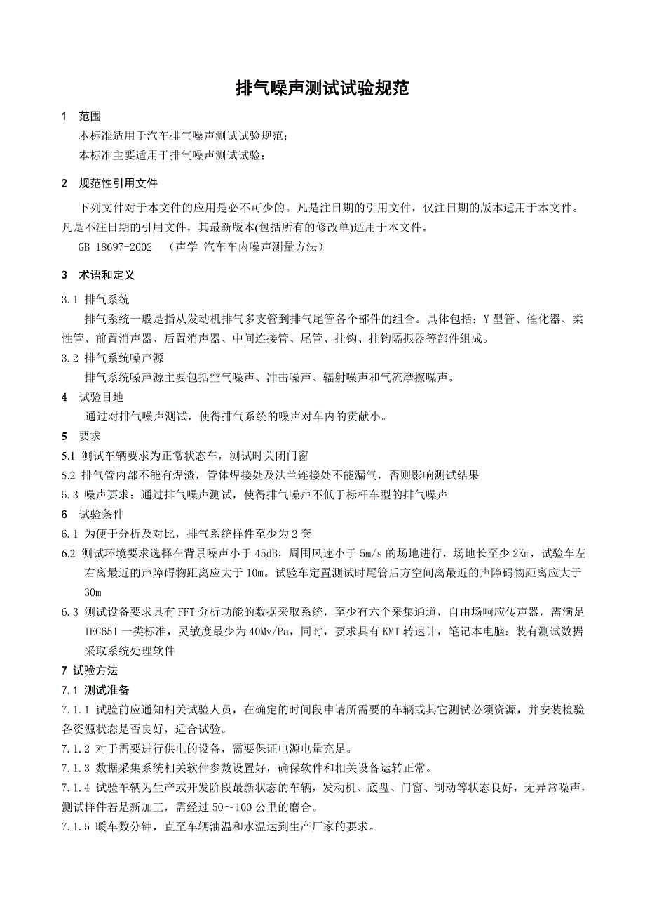 排气噪声测试试验规范_第1页