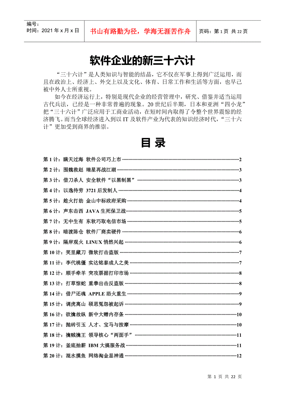 软件企业的新三十六计_第1页