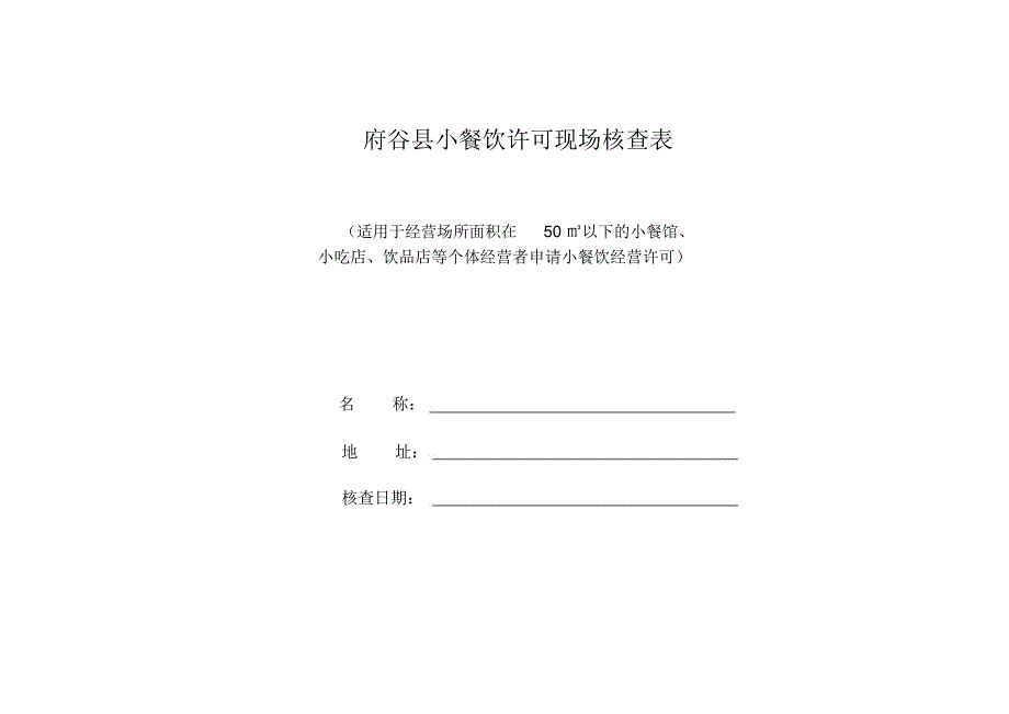 小餐饮许可现场核查表_第1页