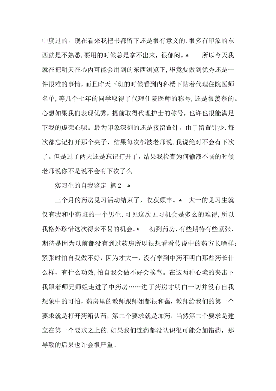 实习生的自我鉴定范文汇总七篇_第2页