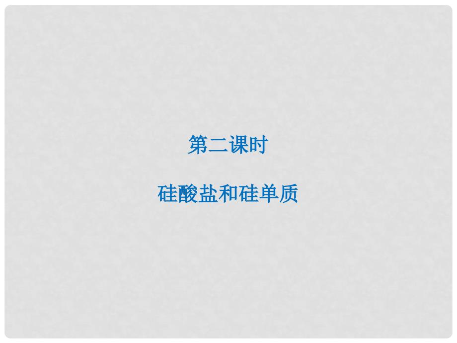 高考化学 第四章 第一节 第二课时 硅酸盐和硅单质学习课件 新人教版必修1_第2页