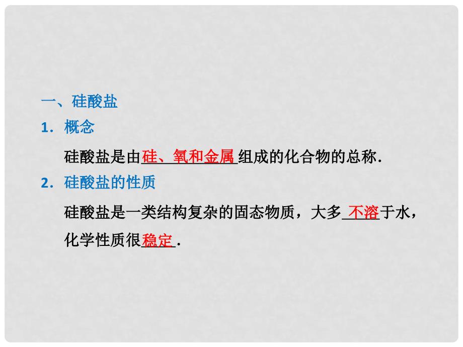 高考化学 第四章 第一节 第二课时 硅酸盐和硅单质学习课件 新人教版必修1_第4页