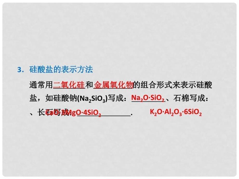 高考化学 第四章 第一节 第二课时 硅酸盐和硅单质学习课件 新人教版必修1_第5页