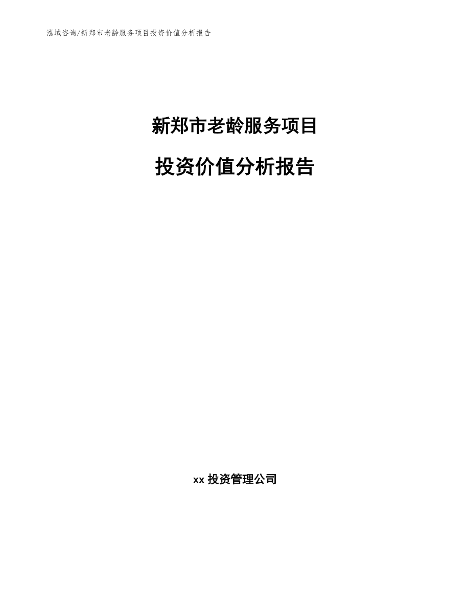 新郑市老龄服务项目投资价值分析报告（范文参考）_第1页