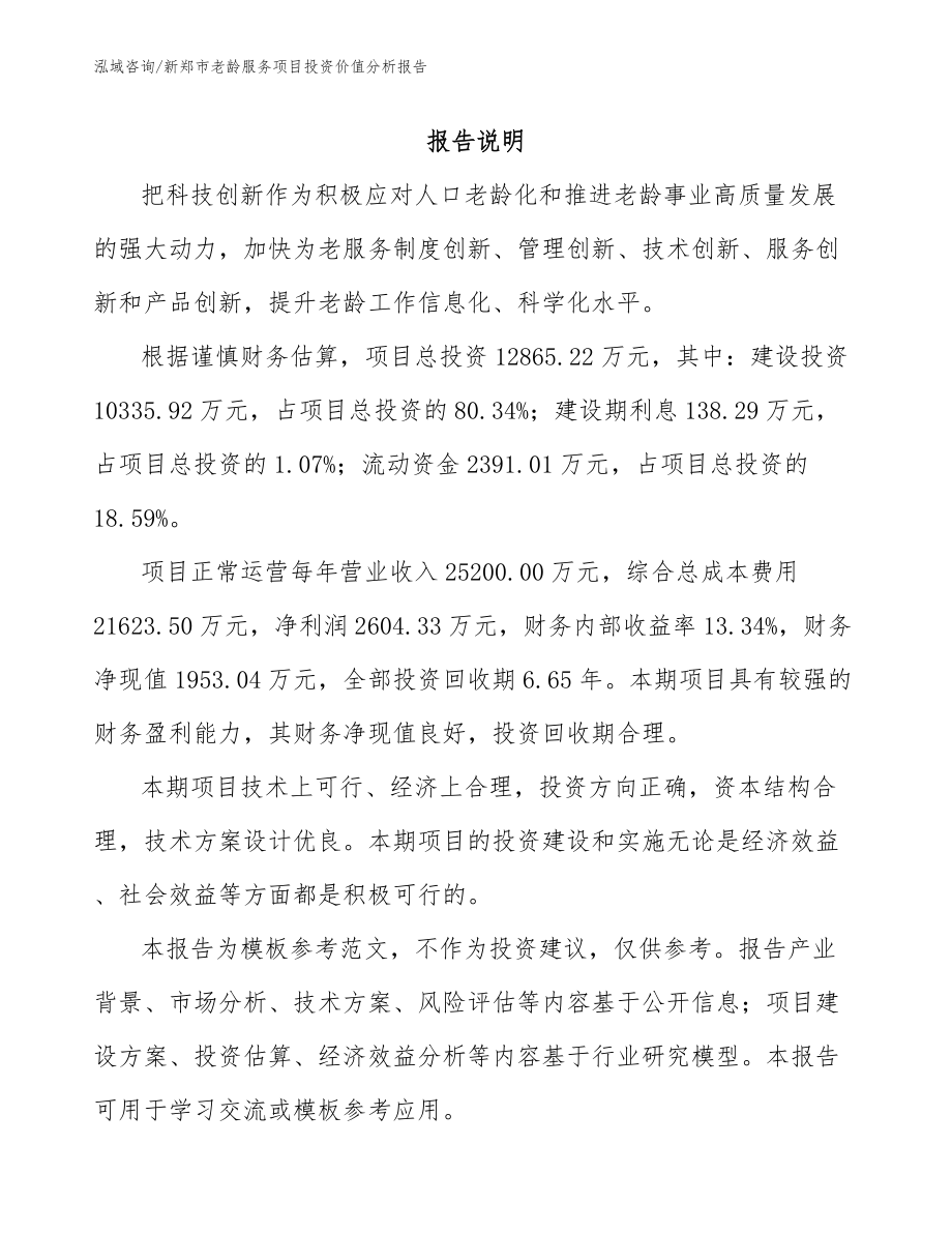 新郑市老龄服务项目投资价值分析报告（范文参考）_第2页