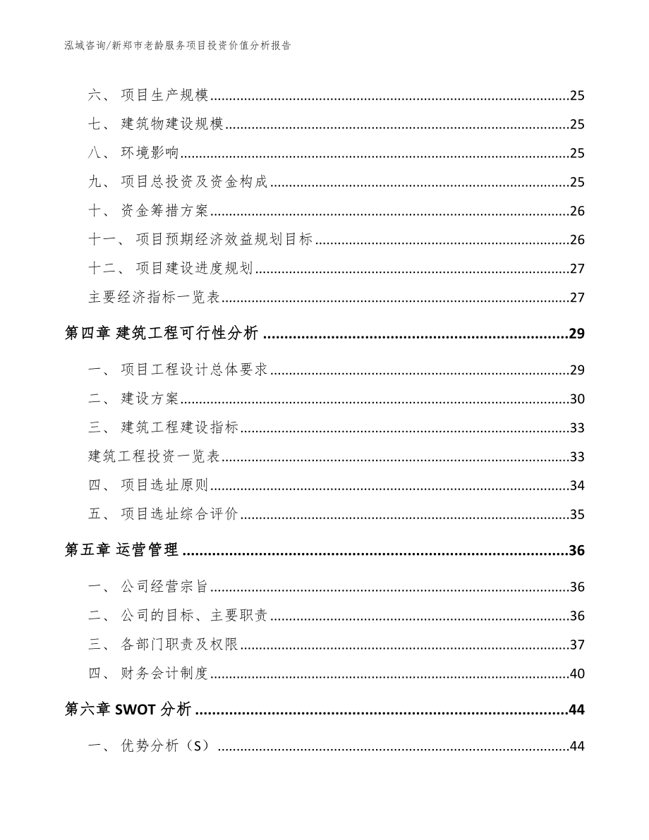 新郑市老龄服务项目投资价值分析报告（范文参考）_第4页