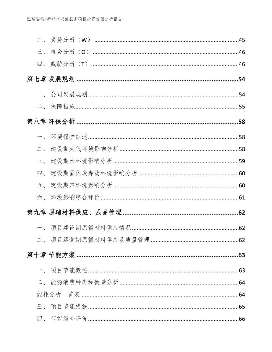 新郑市老龄服务项目投资价值分析报告（范文参考）_第5页