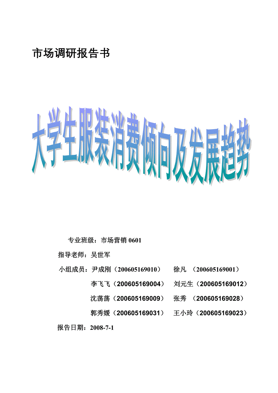 当代大学生服装消费行为分析_第1页