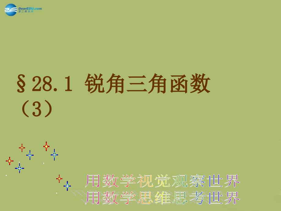 九年级数学下册 28.1 锐角三角函数课件3 新人教版_第1页