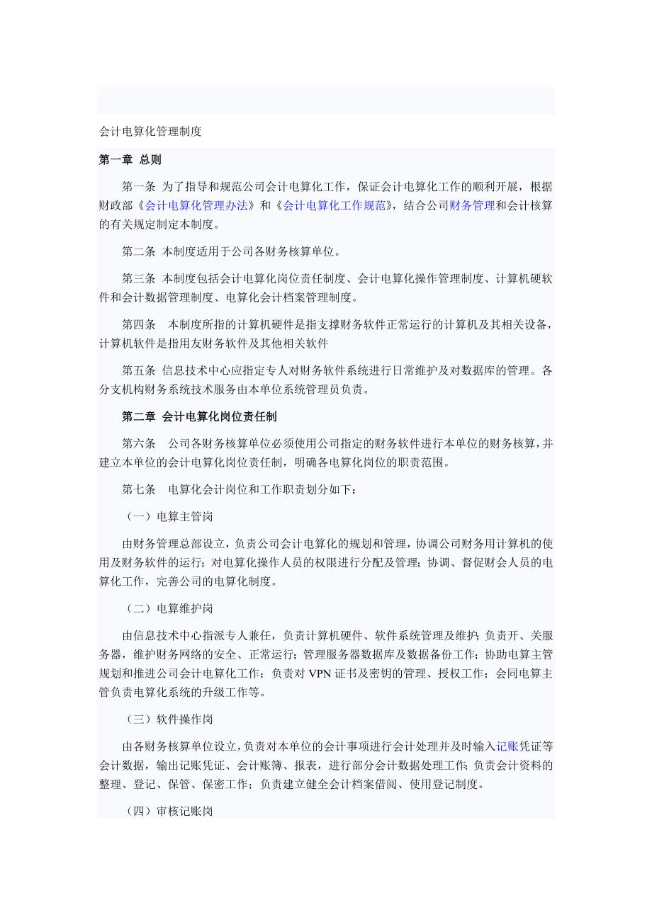 企业财务ERP会计电算化管理制度.doc_第1页