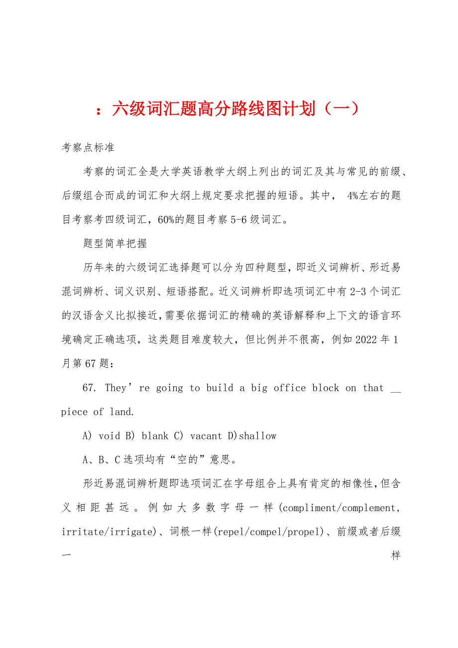 六级词汇题高分路线图计划(一).docx_第1页