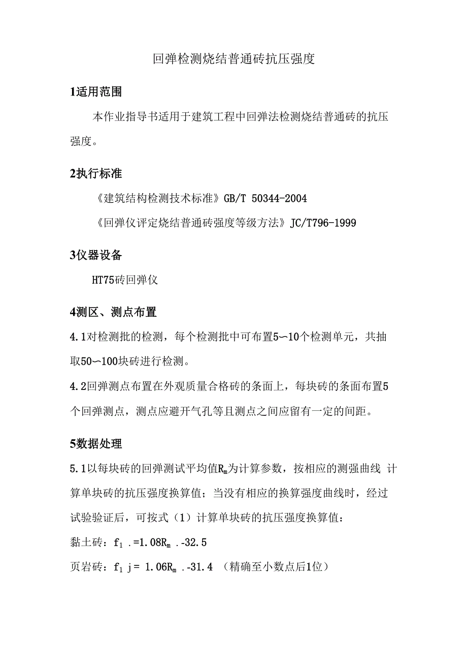 回弹测砖抗压强度_第1页