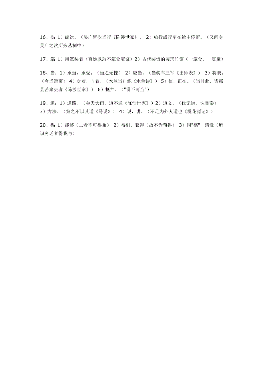 中考语文文言文复习资料：一词多义（1）_第2页