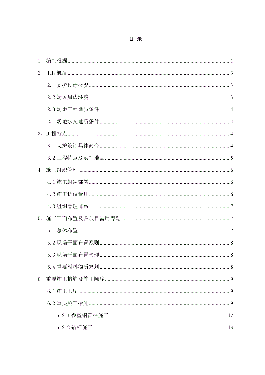 湖北高层商务楼深基坑支护施工方案专家论证_第1页