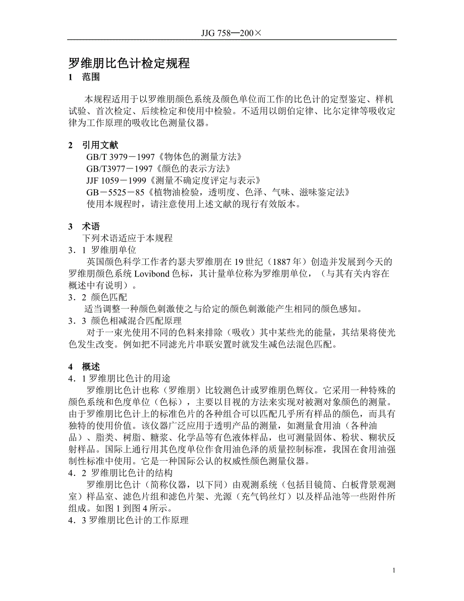 罗维朋比色计检定规程_第1页